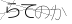 CAPTCHA